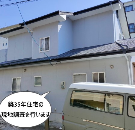 築35年住宅の現地調査　熊本市